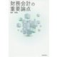 財務会計の重要論点 [単行本]