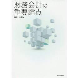 財務会計の重要論点 [単行本]