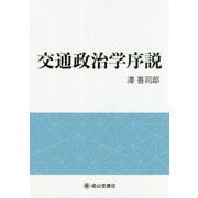 交通政治学序説 [単行本]
