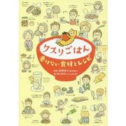 クスリごはん―老けない食材とレシピ [単行本]