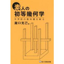 ヨドバシ.com - 素人の初等幾何学―中学校の教科書を斬る [単行本] 通販【全品無料配達】