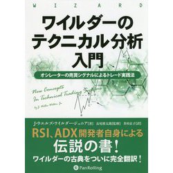 ワイルダーのテクニカル分析入門―オシレーターの売買シグナルによるトレード実践法 新装版 （ウィザードブックシリーズ〈277〉） [単行本]