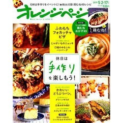 オレンジページ 2019年 5/17号 [雑誌]