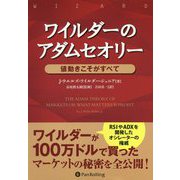 ワイルダーのアダムセオリー―値動きこそがすべて 新装版 （ウィザードブックシリーズ〈278〉） [単行本]