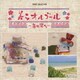 美らオルゴール ～音ぬ響ち～ (オルゴール・セレクション)