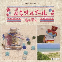 美らオルゴール ～音ぬ響ち～ (オルゴール・セレクション)