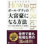 ポール・ゲティの大富豪になる方法―ビジネス・投資・価値観・損しない銘柄選び（ウィザードブックシリーズ〈280〉） [単行本]