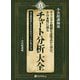 真・チャート分析大全―小次郎講師流テクニカル指標を計算式から学び、その本質に迫る 安定投資家になるためのエッジの見つけ方（現代の錬金術師シリーズ〈152〉） [単行本]