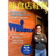飲食店経営 2019年 05月号 [雑誌]