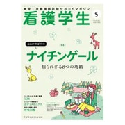 看護学生 2019年 05月号 [雑誌]