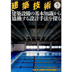 建築技術 2019年 05月号 [雑誌]