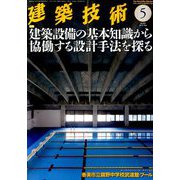 建築技術 2019年 05月号 [雑誌]