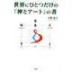 世界にひとつだけの「神とアート」の書 [単行本]