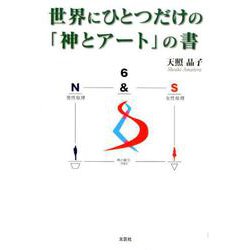 世界にひとつだけの「神とアート」の書 [単行本]