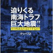 迫りくる南海トラフ巨大地震！！-その時あなたはどうするの？ [単行本]