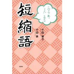 あるあるまだある短縮語 [単行本]