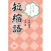 あるあるまだある短縮語 [単行本]