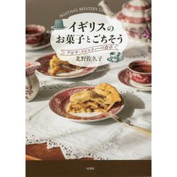イギリスのお菓子とごちそう-アガサ・クリスティーの食卓 [単行本]