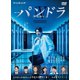 連続ドラマW パンドラⅣ AI戦争 DVD-BOX [DVD]