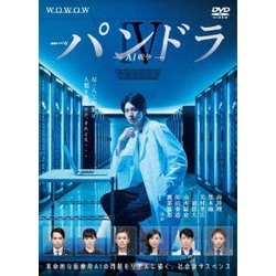 ヨドバシ.com - 連続ドラマW パンドラⅣ AI戦争 DVD-BOX [DVD] 通販