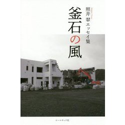 釜石の風―照井翠エッセイ集 [単行本]
