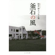 釜石の風―照井翠エッセイ集 [単行本]