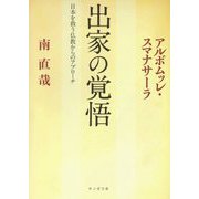出家の覚悟―日本を救う仏教からのアプローチ（サンガ文庫） [文庫]