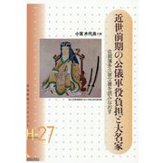 近世前期の公儀軍役負担と大名家―佐賀藩多久家文書を読みなおす（岩田書院ブックレット） [全集叢書]
