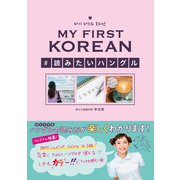 MY FIRST KOREAN ＃読みたいハングル [単行本]