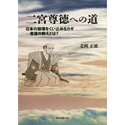 二宮尊徳への道―日本の崩壊をくい止めるカギ 尊徳の教えとは？ [単行本]