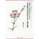「大伴家持の実母は丹生女王」説の提唱―ヒロ・コバヤシ「万葉集」一人旅 「万葉歌人大伴家持の実母」を求めて [単行本]