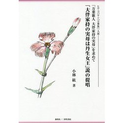 「大伴家持の実母は丹生女王」説の提唱―ヒロ・コバヤシ「万葉集」一人旅 「万葉歌人大伴家持の実母」を求めて [単行本]