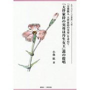 「大伴家持の実母は丹生女王」説の提唱―ヒロ・コバヤシ「万葉集」一人旅 「万葉歌人大伴家持の実母」を求めて [単行本]