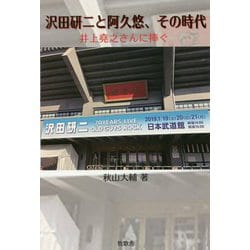 沢田研二と阿久悠、その時代-井上尭之さんに捧ぐ [単行本]