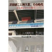 沢田研二と阿久悠、その時代-井上尭之さんに捧ぐ [単行本]