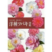 洋種ツバキ図鑑 [図鑑]