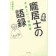 ほう居士の語録-さあこい！禅問答 [単行本]