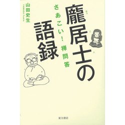 ほう居士の語録-さあこい！禅問答 [単行本]