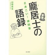 ほう居士の語録-さあこい！禅問答 [単行本]