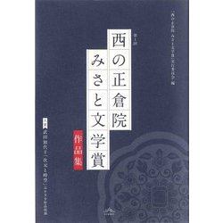 第1回「西の正倉院みさと文学賞」作品集 [単行本]