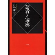 芸者と遊廓 [単行本]