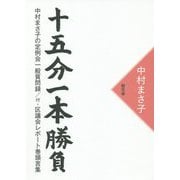 十五分一本勝負 [単行本]