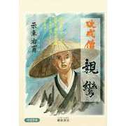 破戒僧 親鸞（アジア文芸叢書） [単行本]