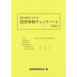 地方選挙における投票事務チェックノート [単行本]