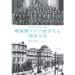戦前期アジア留学生と明治大学（明治大学人文科学研究所叢書） [単行本]