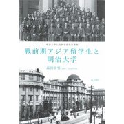 戦前期アジア留学生と明治大学（明治大学人文科学研究所叢書） [単行本]