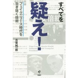 すべてを疑え！-フェイクニュース時代を生き抜く技術 [単行本]