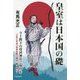 皇室は日本国の礎 [単行本]