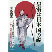 皇室は日本国の礎 [単行本]
