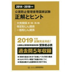 公害防止管理者等国家試験 正解とヒント 大気関係第1種～第4種/特定粉じん関係/一般粉じん関係〈2014～2018年度〉 [単行本]